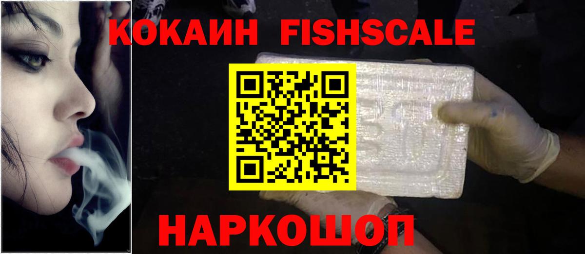 КОКАИН FishScale  Вход с VPN  Кокаин 99%  Истра 